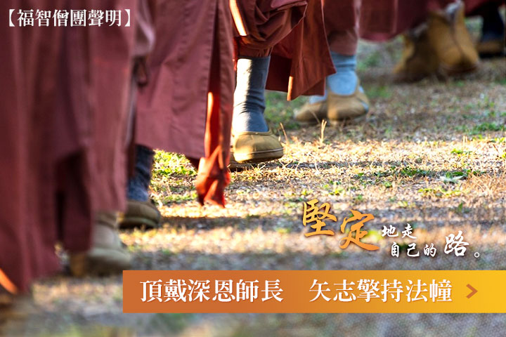 頂戴深恩師長，矢志擎持法幢——福智團體2017解夏聲明